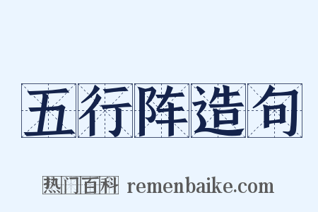 五行阵造句是什么意思的图片